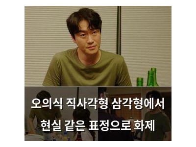 오의식 직사각형 삼각형에서 현실 같은 표정으로 화제