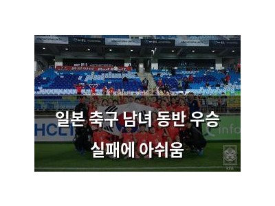 일본 축구 남녀 동반 우승 실패에 아쉬움