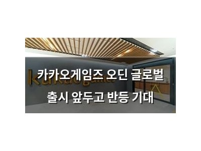 카카오게임즈 오딘 글로벌 출시 앞두고 반등 기대