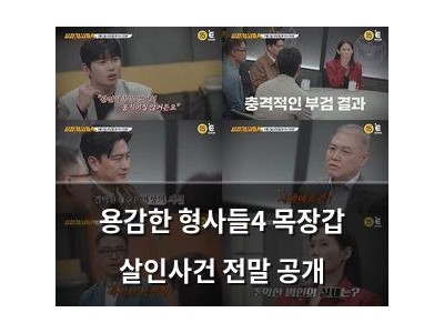 용감한 형사들4 목장갑 살인사건 전말 공개