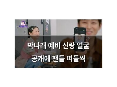 박나래 예비 신랑 얼굴 공개에 팬들 떠들썩