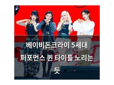 베이비돈크라이 5세대 퍼포먼스 퀸 타이틀 노리는 듯