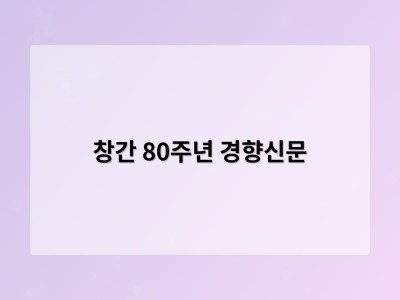 창간 80주년 경향신문