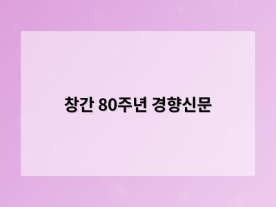 창간 80주년 경향신문