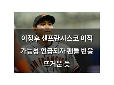 이정후 샌프란시스코 이적 가능성 언급되자 팬들 반응 뜨거운 듯