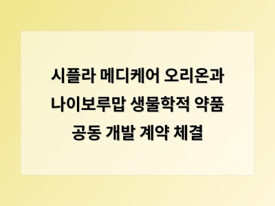 시플라 메디케어 오리온과 나이보루맙 생물학적 약품 공동 개발 계약 체결