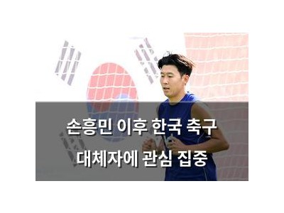 손흥민 이후 한국 축구 대체자에 관심 집중