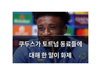 쿠두스가 토트넘 동료들에 대해 한 말이 화제