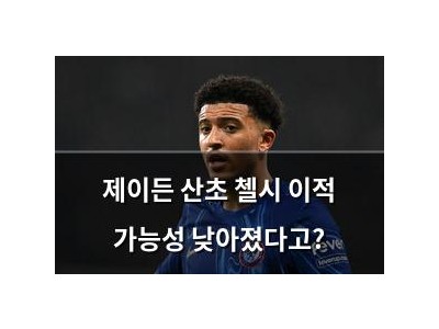 제이든 산초 첼시 이적 가능성 낮아졌다고?