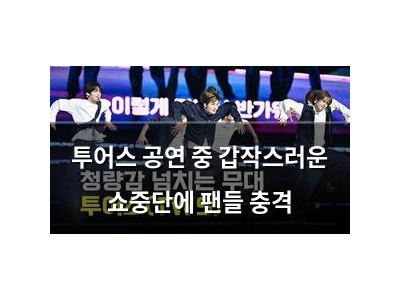 투어스 공연 중 갑작스러운 쇼중단에 팬들 충격