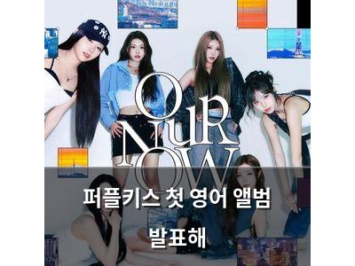 퍼플키스 첫 영어 앨범 발표해