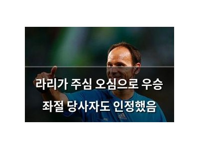 라리가 주심 오심으로 우승 좌절 당사자도 인정했음