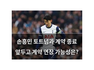 손흥민 토트넘과 계약 종료 앞두고 계약 연장 가능성은?