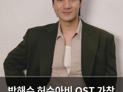 박해수 허수아비 OST 가창 직접 참여한 이유
