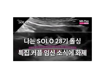 나는 SOLO 28기 돌싱 특집 커플 임신 소식에 화제