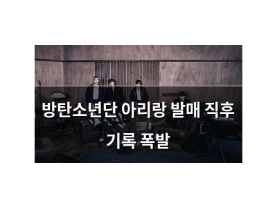 방탄소년단 아리랑 발매 직후 기록 폭발