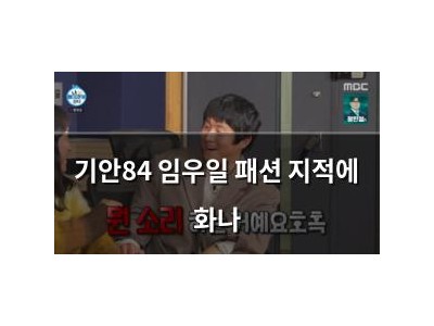 기안84 임우일 패션 지적에 화나