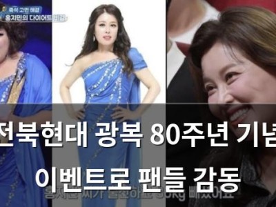 전북현대 광복 80주년 기념 이벤트로 팬들 감동