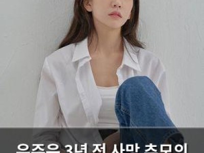 유주은 3년 전 사망 추모의 목소리 다시 들려