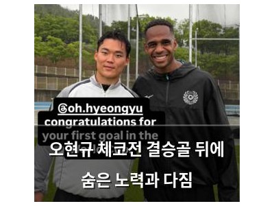 오현규 체코전 결승골 뒤에 숨은 노력과 다짐