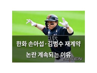 한화 손아섭·김범수 재계약 논란 계속되는 이유