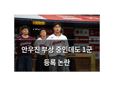 안우진 부상 중인데도 1군 등록 논란