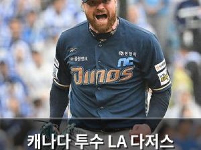 캐나다 투수 LA 다저스 진출 확정