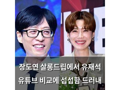 장도연 살롱드립에서 유재석 유튜브 비교에 섭섭함 드러내