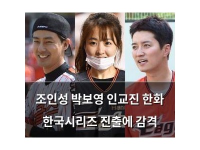 조인성 박보영 인교진 한화 한국시리즈 진출에 감격