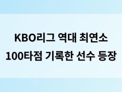 KBO리그 역대 최연소 100타점 기록한 선수 등장