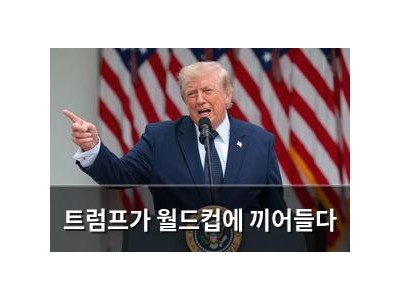 트럼프가 월드컵에 끼어들다