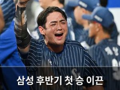 삼성 후반기 첫 승 이끈 역전 드라마 경기