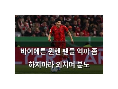 바이에른 뮌헨 팬들 억까 좀 하지마라 외치며 분노