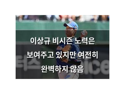 이상규 비시즌 노력은 보여주고 있지만 여전히 완벽하지 않음
