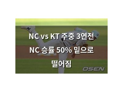 NC vs KT 주중 3연전 NC 승률 50% 밑으로 떨어짐