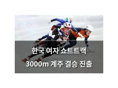 한국 여자 쇼트트랙 3000m 계주 결승 진출