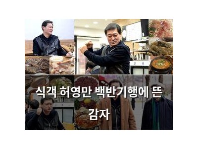 식객 허영만 백반기행에 뜬 감자