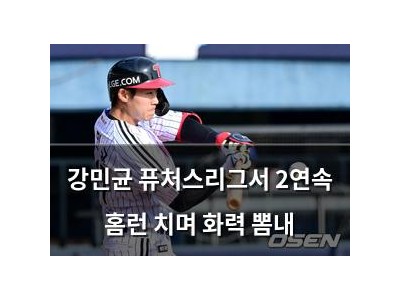 강민균 퓨처스리그서 2연속 홈런 치며 화력 뽐내