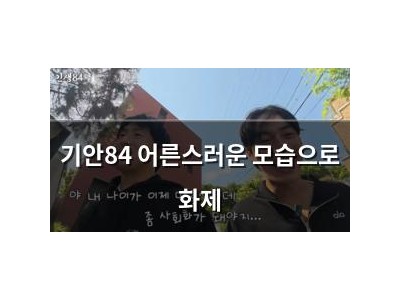 기안84 어른스러운 모습으로 화제