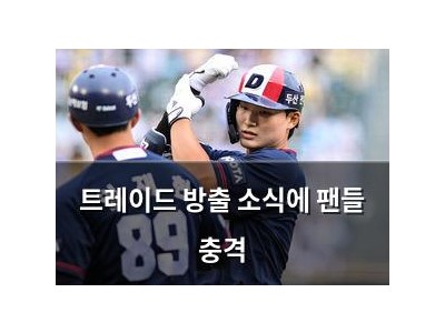 트레이드 방출 소식에 팬들 충격