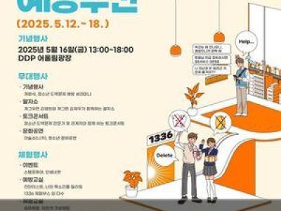 2025 청소년 도박문제 예방주간 DDP서 열려