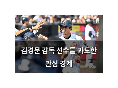 김경문 감독 선수들 과도한 관심 경계
