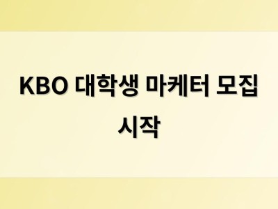 KBO 대학생 마케터 모집 시작