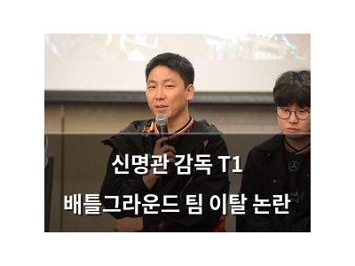 신명관 감독 T1 배틀그라운드 팀 이탈 논란