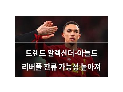 트렌트 알렉산더-아놀드 리버풀 잔류 가능성 높아져