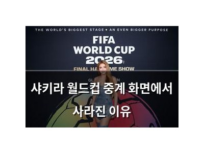 샤키라 월드컵 중계 화면에서 사라진 이유