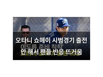 오타니 쇼헤이 시범경기 출전 안 해서 팬들 반응 뜨거움