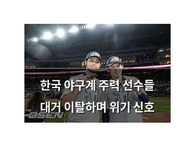 한국 야구계 주력 선수들 대거 이탈하며 위기 신호
