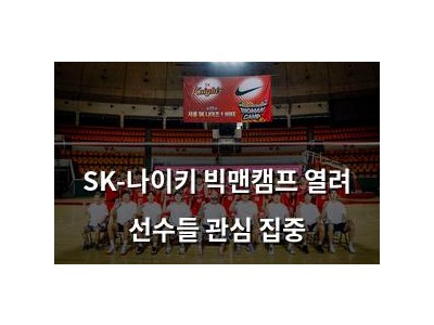 SK-나이키 빅맨캠프 열려 선수들 관심 집중
