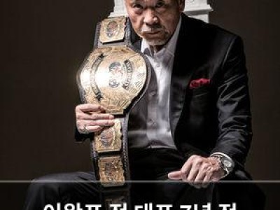 이왕표 전 대표 7년 전 별세했네